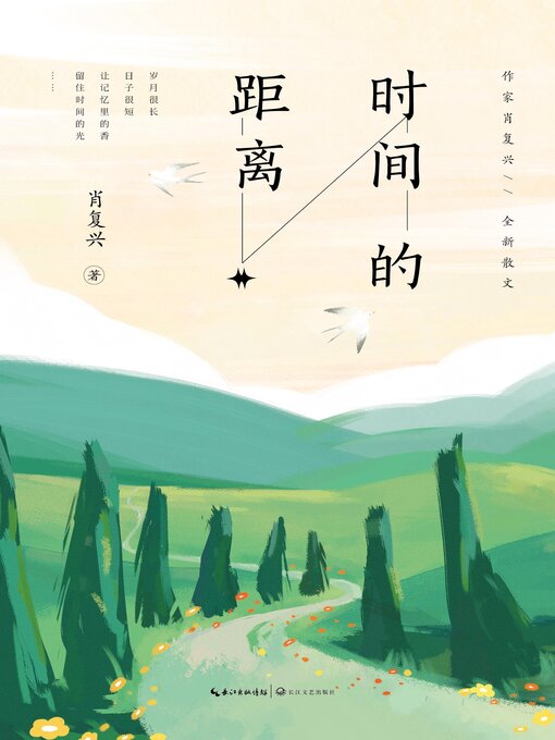 Title details for 时间的距离 by 肖复兴 - Available